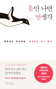 틈만 나면 딴생각 - 아무 것도 아니지만 무엇이든 되는 생각